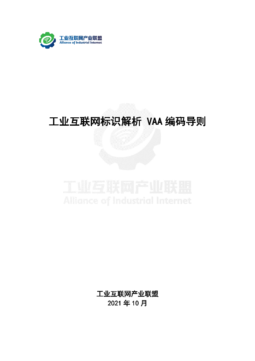 产业联盟-工业互联网标识解析 VAA编码导则-13页产业联盟-工业互联网标识解析 VAA编码导则-13页_1.png